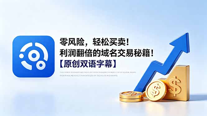 零风险，轻松买卖！利润翻倍的域名交易秘籍！【原创双语字幕】-FANGXZHAN网创