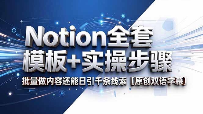 Notion全套模板+实操步骤，批量做内容还能日引千条线索【原创双语字幕】-FANGXZHAN网创