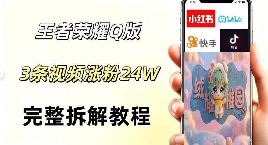 视频号分成计划新玩法，Q版王者英雄新玩法3条视频，涨粉26W，开启AI变现新路径-FANGXZHAN网创