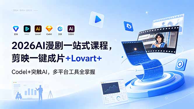 2026AI 漫剧一站式课程，剪映一键成片+Lovart+Codel+突触AI，多平台工具全掌握-FANGXZHAN网创