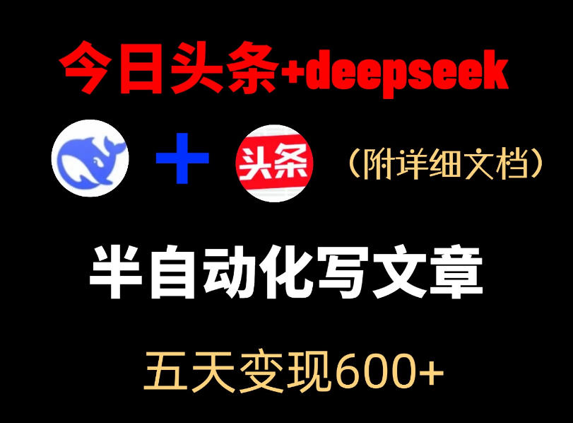 今日头条项目新玩法，deepseek半自动出文章，五天变现6张+-FANGXZHAN网创
