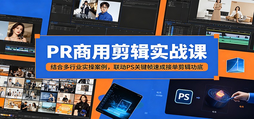 PR商用剪辑实战课：结合多行业实操案例，联动PS关键帧速成接单剪辑功底-FANGXZHAN网创