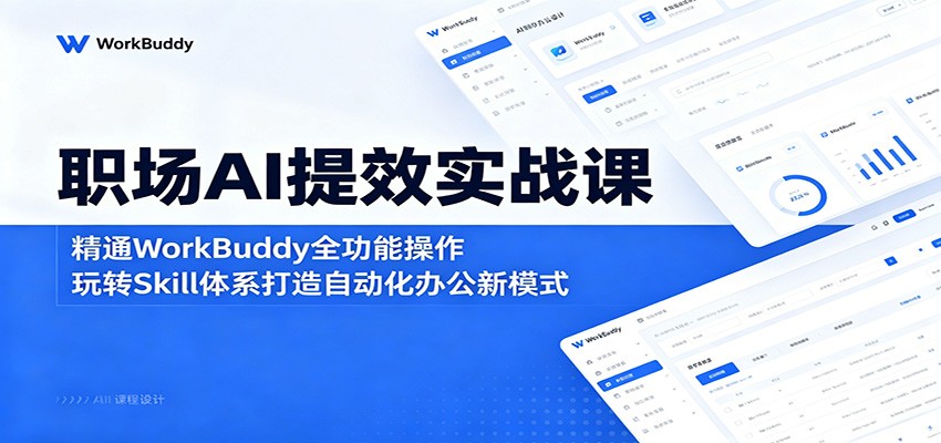 职场AI提效实战课：精通WorkBuddy全功能操作，玩转Skill体系打造自动化办公新模式-FANGXZHAN网创