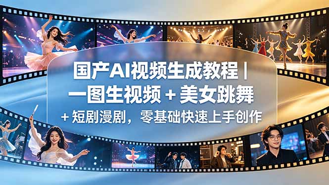 国产AI视频生成教程｜一图生视频 + 美女跳舞 + 短剧漫剧，零基础快速上手创作-FANGXZHAN网创