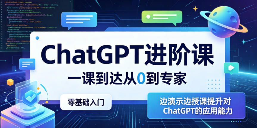 ChatGPT进阶课，一课到达从0到专家，零基础入门，边演示边授课提升对ChatGPT的应用能力-FANGXZHAN网创