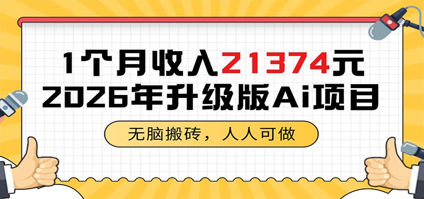 1个月收入21374元，无脑搬砖，人人可做，2026年升级版Ai项目-FANGXZHAN网创