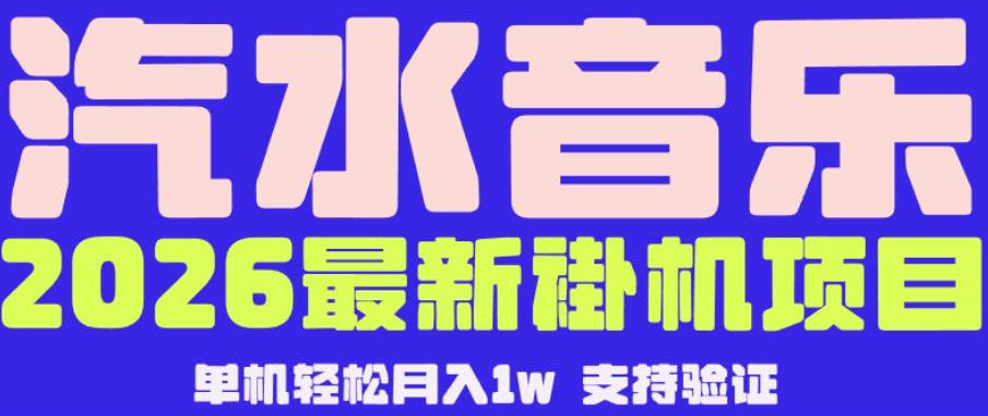 【汽水音乐挂G】26年最新玩法，全自动运行，可矩阵放大，月收5000-1W，独家技术【揭秘】-FANGXZHAN网创