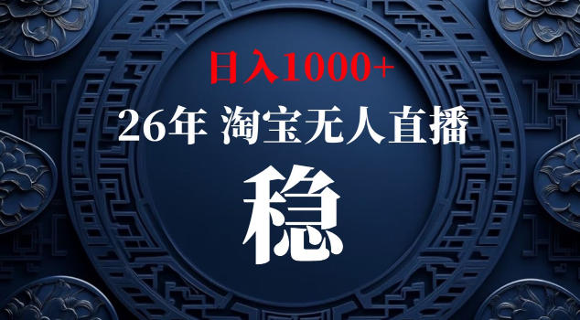 【新技术】淘宝无人直播，独家，日入2K+，无封号，可矩阵，长期稳定【揭秘】-FANGXZHAN网创