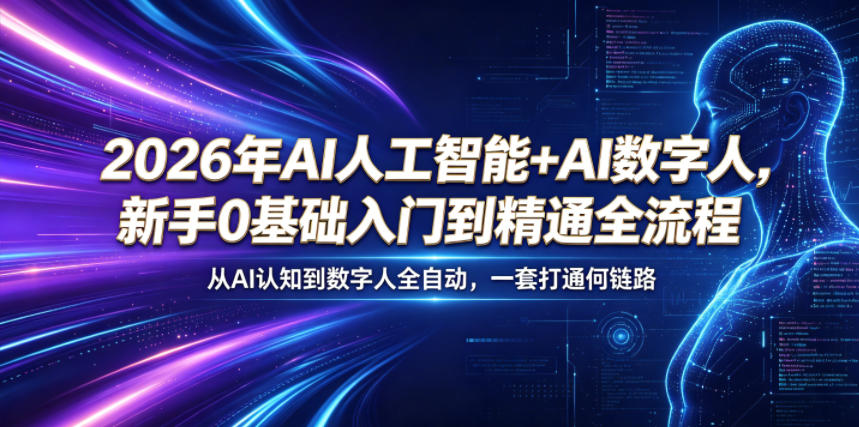 2026年AI人工智能+AI数字人，新手0基础入门到精通全流程，从AI认知到数字人全自动，一套打通全链路-FANGXZHAN网创