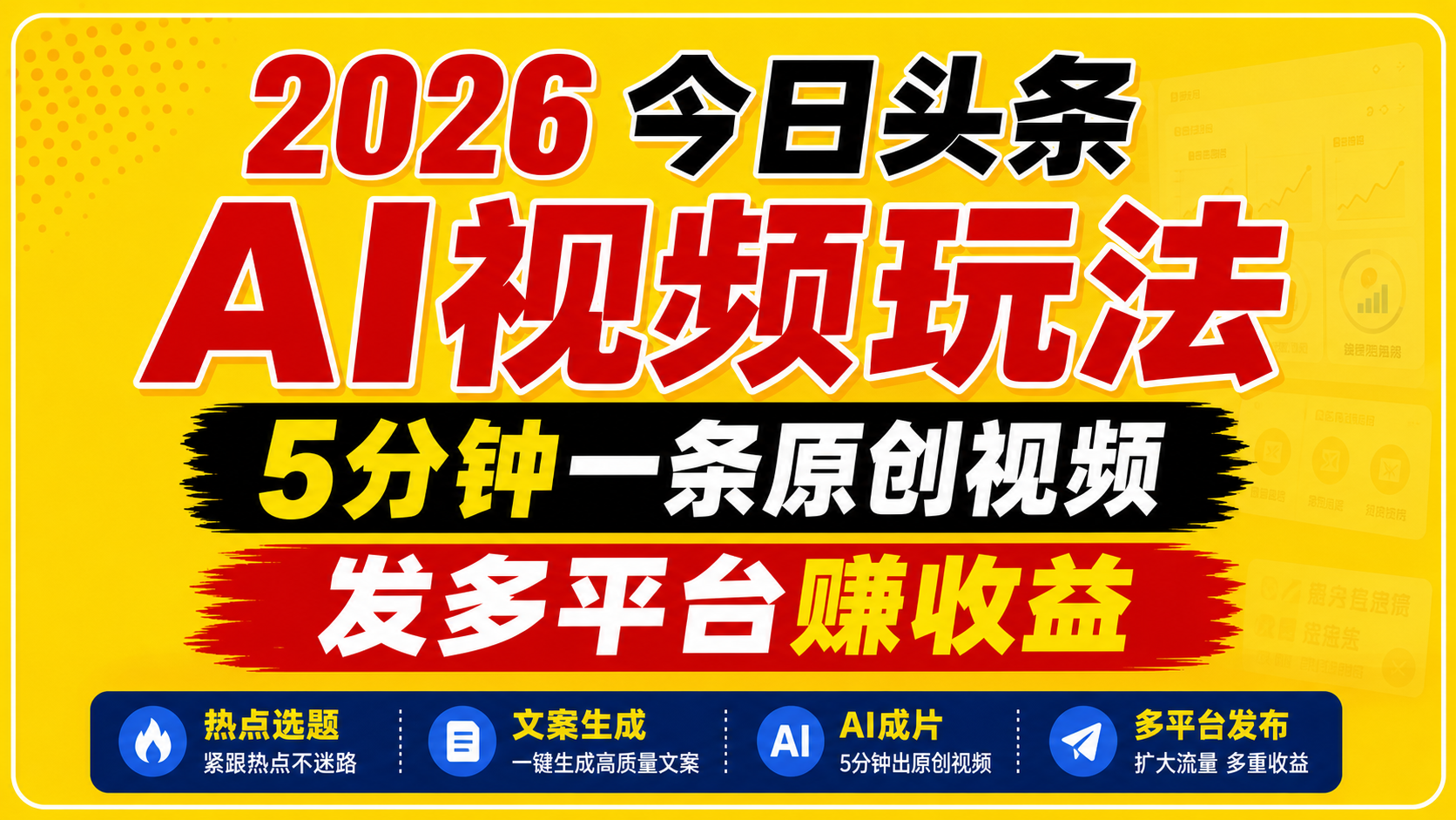2026今日头条AI视频玩法，5分钟一条原创视频，发多平台赚收益-FANGXZHAN网创