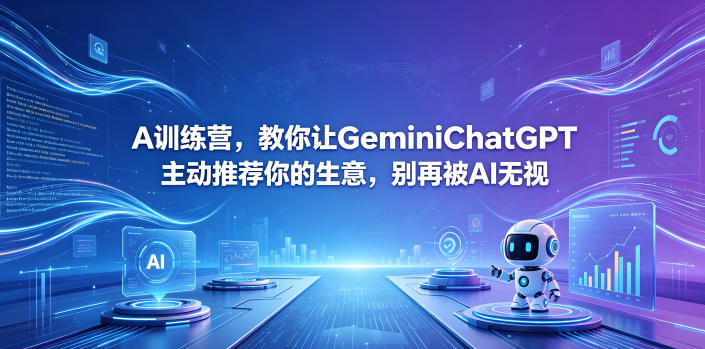 A训练营，教你让GeminiChatGPT主动推荐你的生意，别再被AI无视【原创双语字幕】-FANGXZHAN网创