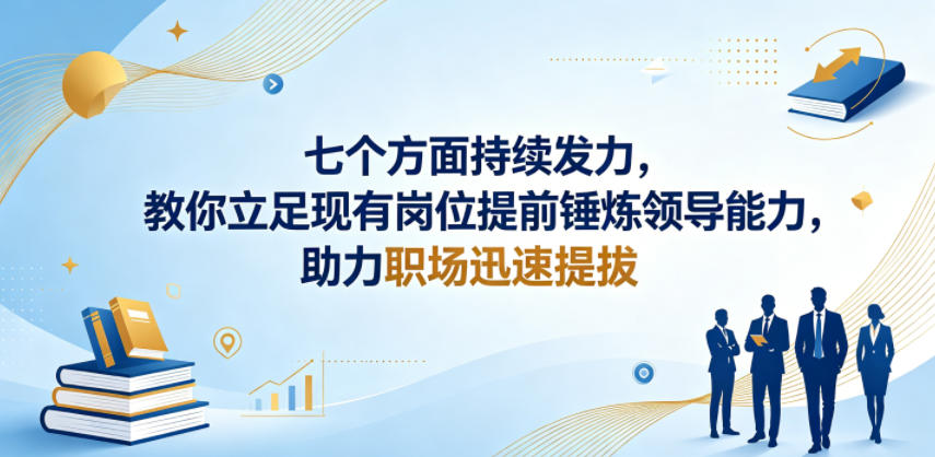 付费文章：七个方面持续发力，教你立足现有岗位提前锤炼领导能力，助力职场迅速提拔-FANGXZHAN网创