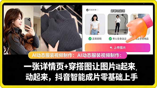 AI动态服装视频制作教学，一张详情页+穿搭图让图片动起来，抖音智能成片玩法-FANGXZHAN网创