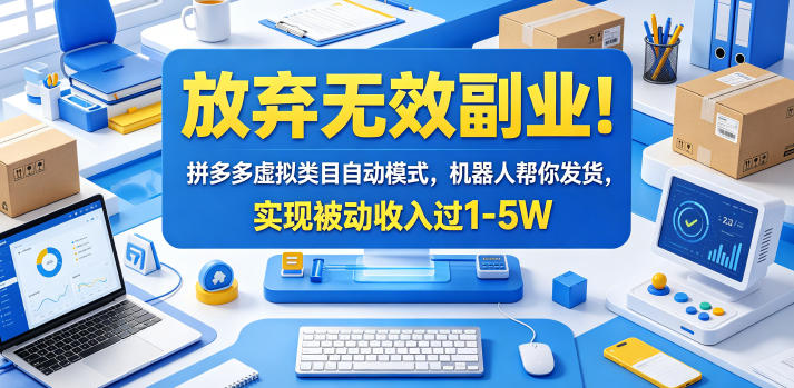 放弃无效副业！拼多多虚拟类目自动模式，机器人帮你发货，实现被动收入过1-5W【揭秘】-FANGXZHAN网创