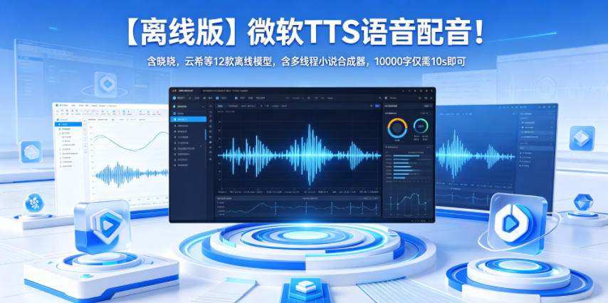 【离线版】微软TTS语音配音！含晓晓，云希等12款离线模型，含多线程小说合成器，10000字仅需10s即可-FANGXZHAN网创