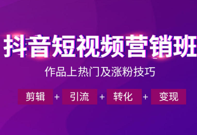 抖音短视频运营班，一门课学会作品上热门及涨粉技巧，引流转化剪辑变现(2026年5月)-FANGXZHAN网创