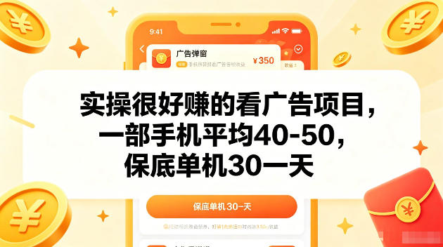 实操很好賺的手机看广告项目，一部手机平均40-50，操作简单，多部手机可矩阵放大收益【揭秘】-FANGXZHAN网创