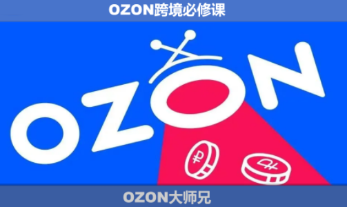 OZON大师兄·OZON跨境必修课(更新6月)-FANGXZHAN网创
