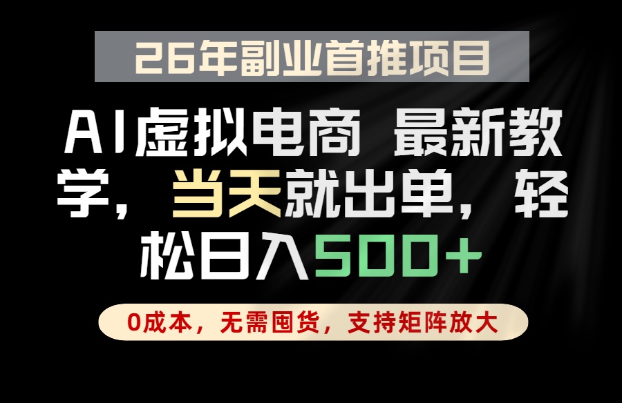 全流程AI托管，当天做当天出单，单账号轻松日入500+，小白轻松上手-FANGXZHAN网创