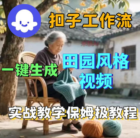 爆火的田园风格视频用扣子coze工作流一键生成，保姆级搭建教程-FANGXZHAN网创