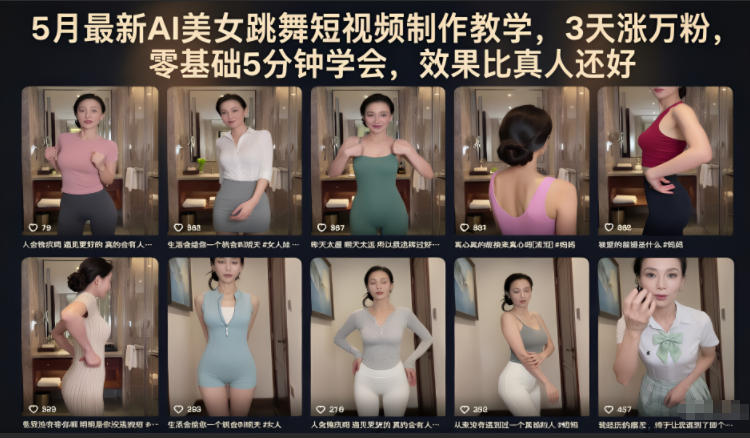 5月最新AI美女跳舞短视频制作教学，3天涨万粉，零基础5分钟学会，效果比真人还好-FANGXZHAN网创