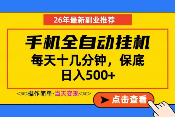 副业首选，一部手机日入500+，当天做当天变现，长期稳定，每天十几分钟就够了【揭秘】-FANGXZHAN网创