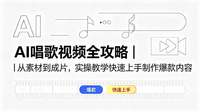 AI唱歌视频全攻略｜从素材到成片，实操教学快速上手制作爆款内容-FANGXZHAN网创