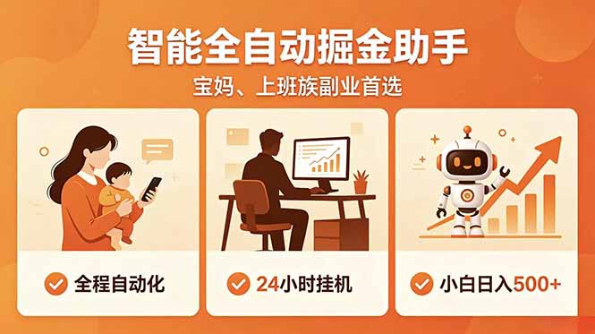 全程智能自动运行，24小时挂机躺赚，零基础新手也能上手，碎片时间轻松增收，稳定日入500+-FANGXZHAN网创