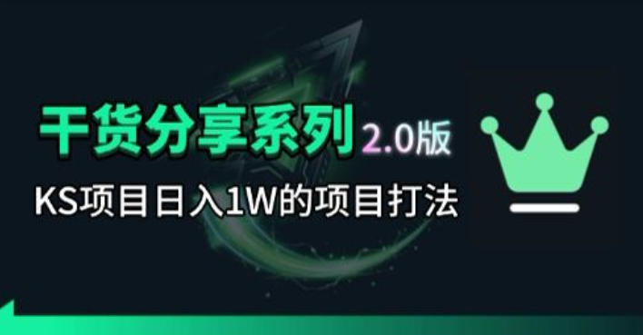 KS项目2.0期-拆本周结1W项目思路，几张图撬动流量群体，真的生猛-FANGXZHAN网创