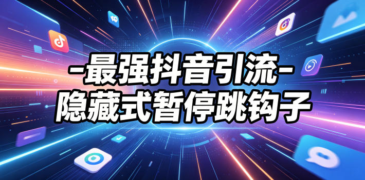 最强抖音引流-隐藏式暂停跳钩子，效果自测-FANGXZHAN网创
