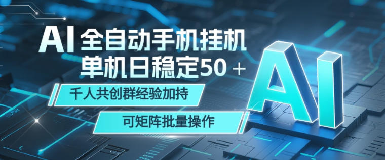 AI全自动手机打金，单机日稳定50＋，千人共创群经验加持，可矩阵批量操作【揭秘】-FANGXZHAN网创