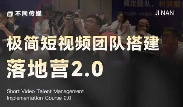 极简短视频团队搭建落地营2.0-2026年线下课，适合做短视频、运营、团队搭建的朋友，直接上手-FANGXZHAN网创