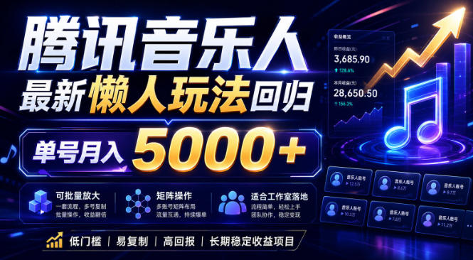2026腾讯音乐人懒人项目，全自动无脑挂G，单号月入5000+，可批量放大矩阵，适合工作室落地【揭秘】-FANGXZHAN网创