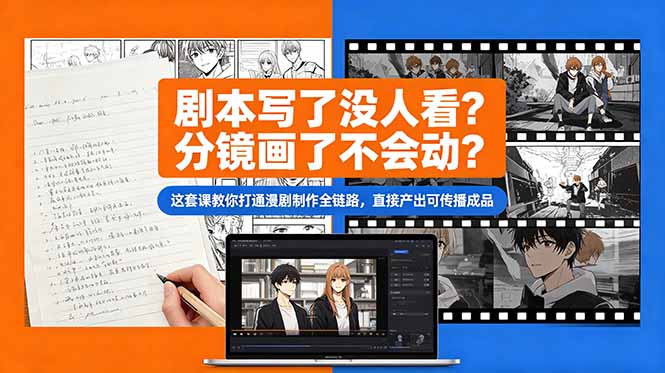 剧本写了没人看？分镜画了不会动？这套课教你打通漫剧制作全链路，直接产出可传播成品-FANGXZHAN网创