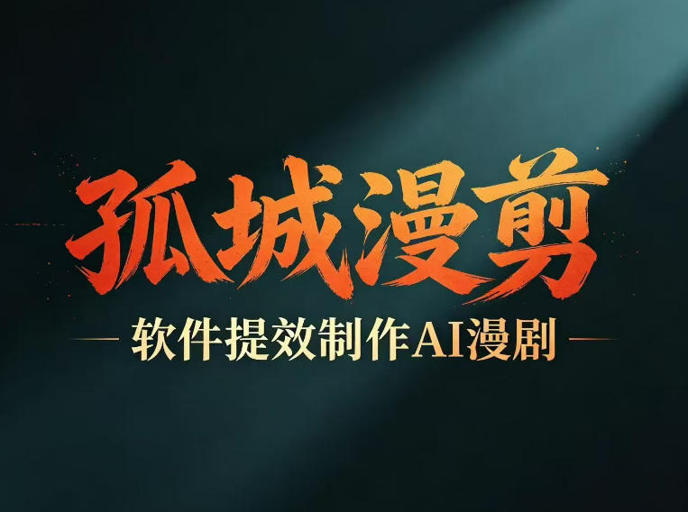 多工具提速AI漫剧创作，剧本+变现一站式学习，批量产出爆款漫剧-FANGXZHAN网创