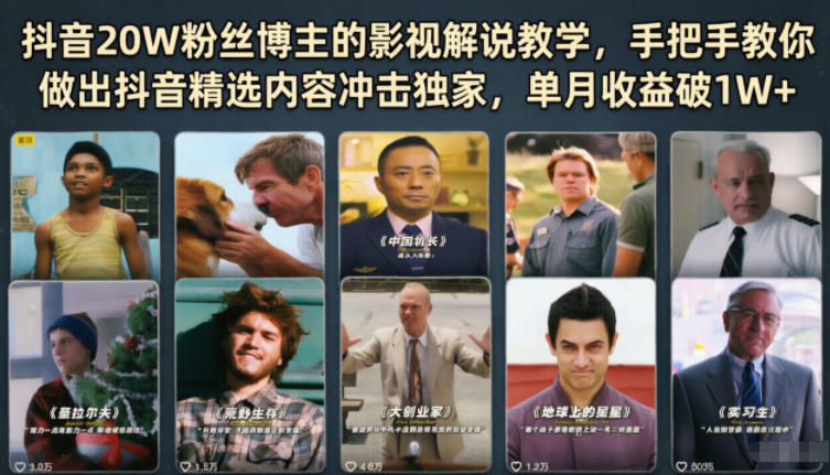 抖音20W粉丝博主的影视解说教学，手把手教你做出抖音精选内容冲击独家，单月收益破1W+-FANGXZHAN网创