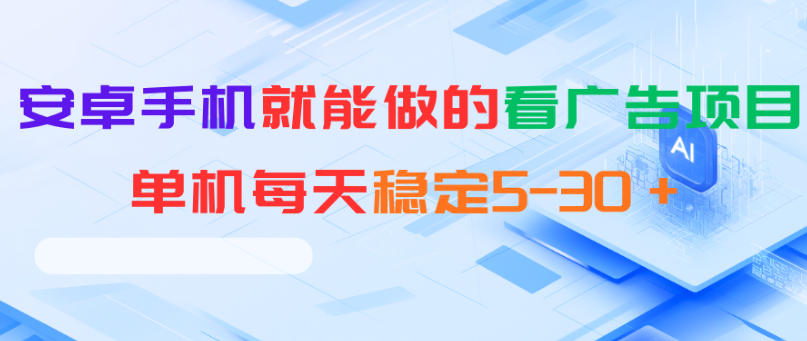 安卓手机就能做的看广告项目，单机每天稳定5-30＋-FANGXZHAN网创