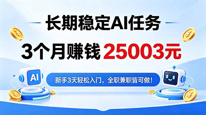 3个月收入25003元，长期稳定Ai任务，新手3天入门 全民可做！-FANGXZHAN网创