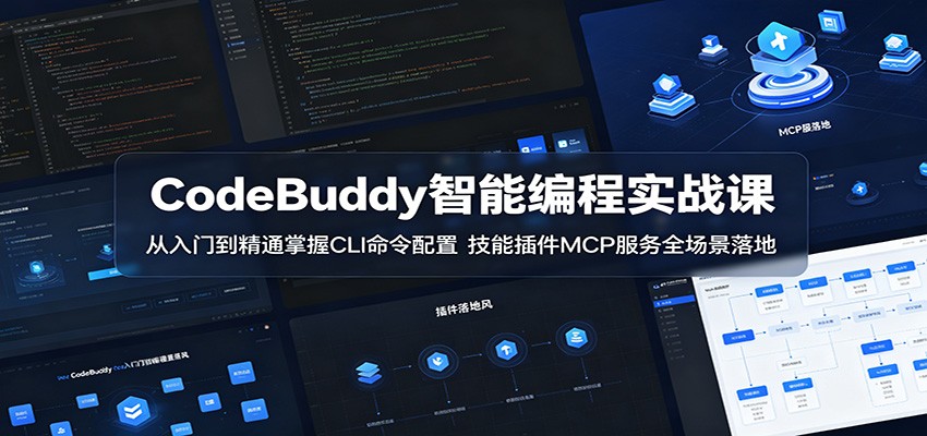CodeBuddy智能编程实战课：从入门到精通掌握CLI命令配置，技能插件MCP服务全场景落地-FANGXZHAN网创