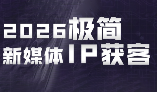 鲲老师·2026极简新媒体IP获客《15分钟手机出片课》-FANGXZHAN网创