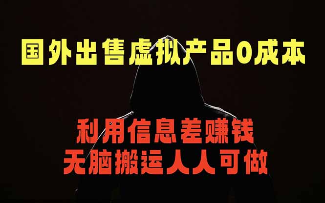 国外网站出售虚拟商品，人人可做，只需简单上传，不用引流，最简单得网赚项目-FANGXZHAN网创