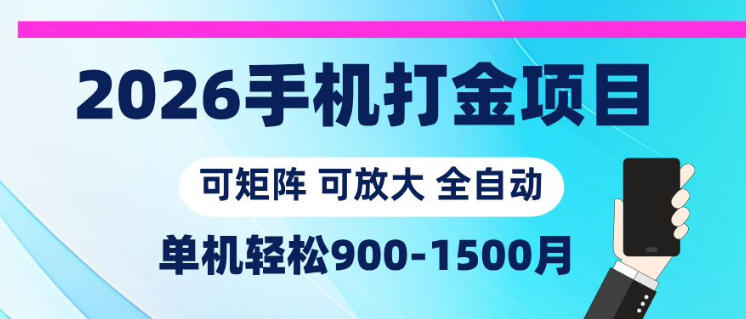 2026手机打金项目，小白轻松上手，单机900-1500月，可矩阵可放大【揭秘】-FANGXZHAN网创