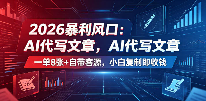 2026暴利风口：AI代写文章，一单800+自带客源，小白复制即收钱【揭秘】-FANGXZHAN网创