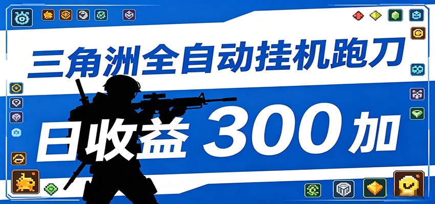 全自动跑刀脚本，全程托管运行，省时省力，日均收益300+-FANGXZHAN网创