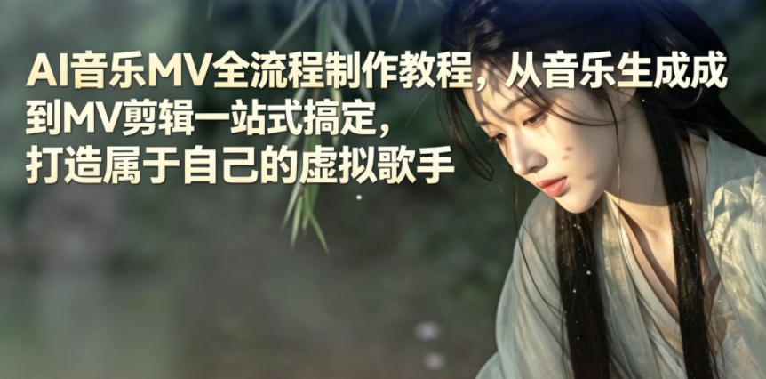 AI音乐MV全流程制作教程，从音乐生成到MV剪辑一站式搞定，打造属于自己的虚拟歌手-FANGXZHAN网创