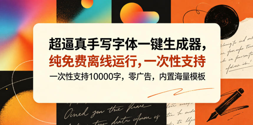 超逼真手写字体一键生成器，纯免费离线运行，一次性支持10000字，零广告，内置海量模板-FANGXZHAN网创