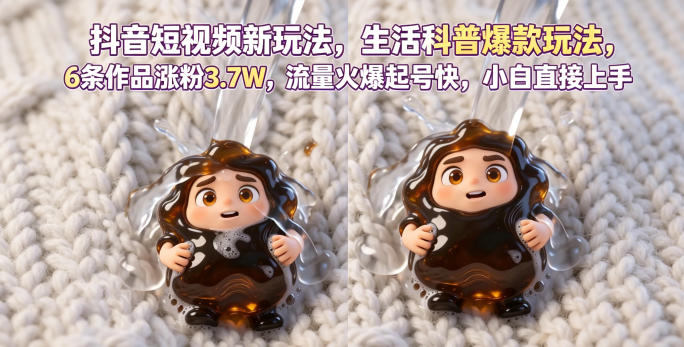 抖音短视频新玩法生活科普爆款玩法，6条作品涨粉3.7W，流量火爆起号快，小白直接上手操作，可撸创作者伙伴计划-FANGXZHAN网创