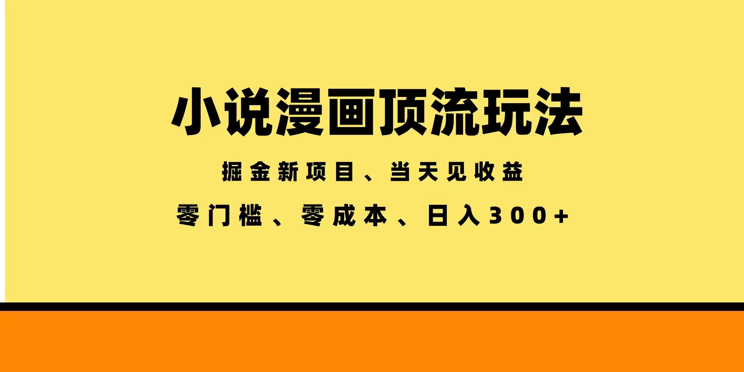 全新漫画小说智能撸金，当天见收益，轻松日入300+-FANGXZHAN网创