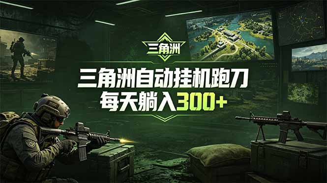 最新版全自动脚本，全程托管，省心省力，日均躺赚300+。-FANGXZHAN网创