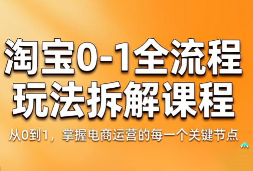 青竹电商·淘宝0-1全流程玩法拆解课程-FANGXZHAN网创